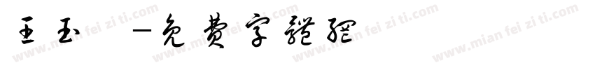 王玉婷字体转换