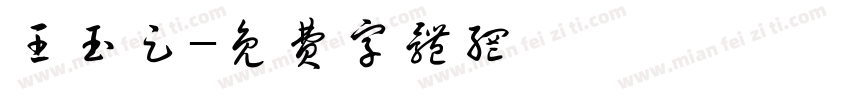 王玉足字体转换