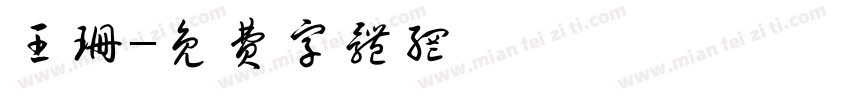王珊字体转换