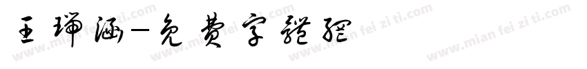 王瑞涵字体转换