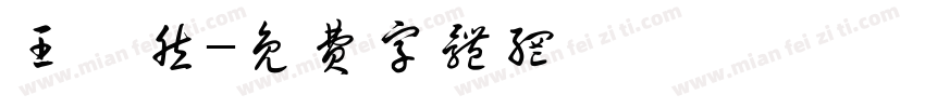 王璟然字体转换
