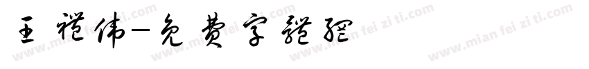 王礼伟字体转换