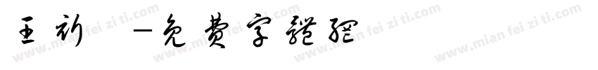 王祈惟字体转换