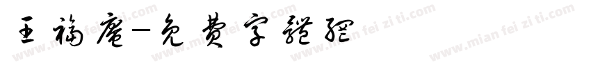 王福庵字体转换