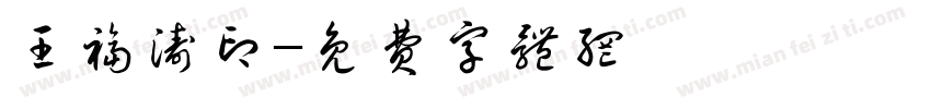 王福涛印字体转换