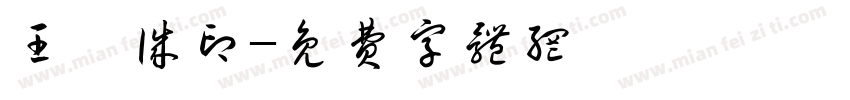 王禹诚印字体转换
