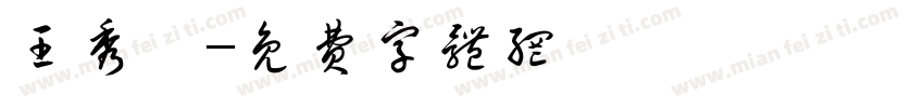 王秀娥字体转换