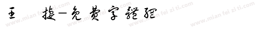 王筱捷字体转换
