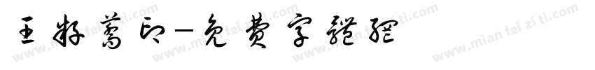 王籽荞印字体转换