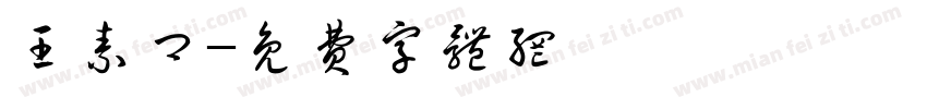 王素卿字体转换