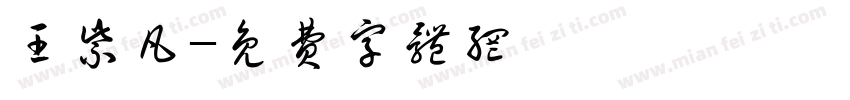 王紫凡字体转换