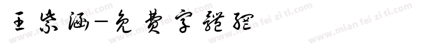 王紫涵字体转换