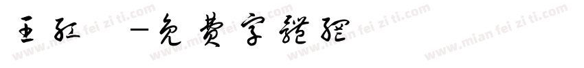 王红斌字体转换