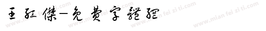 王红杰字体转换