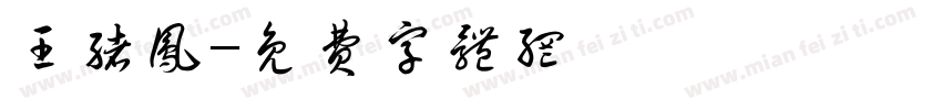 王绪凤字体转换