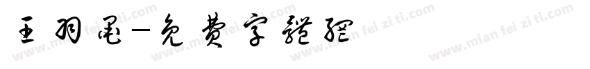 王羽墨字体转换