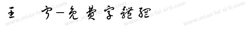 王翊宁字体转换