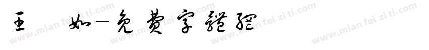 王翌如字体转换