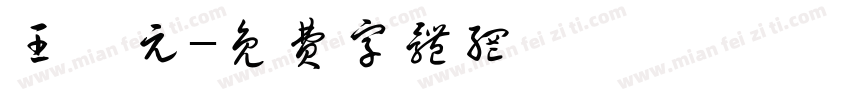 王聖元字体转换