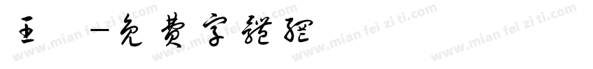 王胤字体转换