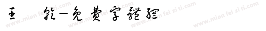 王胤乾字体转换
