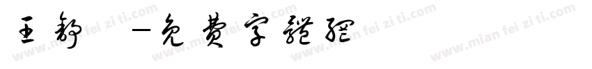 王舒怡字体转换
