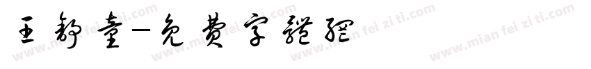 王舒童字体转换