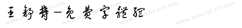 王舒郁字体转换