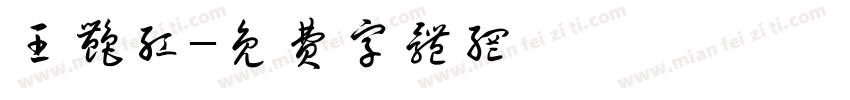 王艳红字体转换