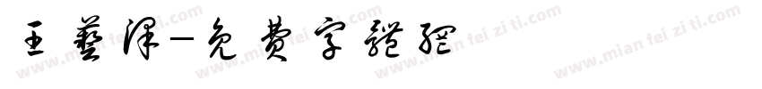 王艺泽字体转换