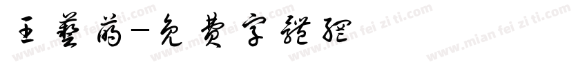 王艺萌字体转换