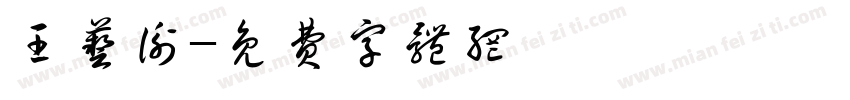 王艺衡字体转换