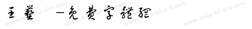 王艺霖字体转换