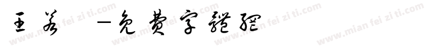 王若瑶字体转换