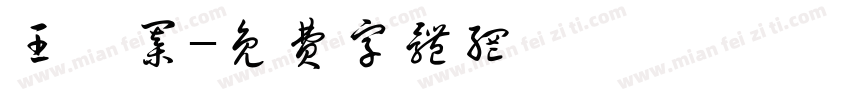 王茹棋字体转换