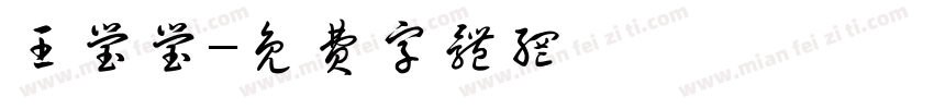 王莹莹字体转换