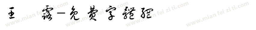 王葭露字体转换