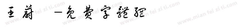 王蔚婷字体转换