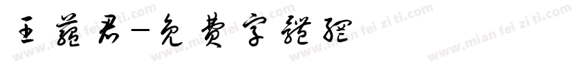 王蕴君字体转换