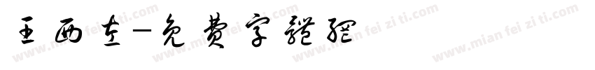 王西左字体转换