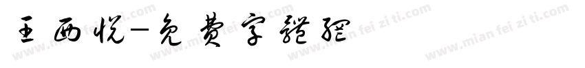 王西悦字体转换