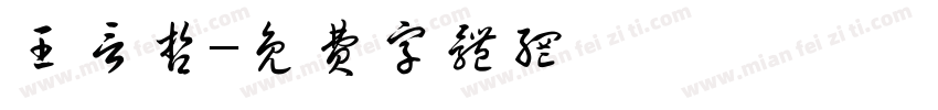 王言哲字体转换