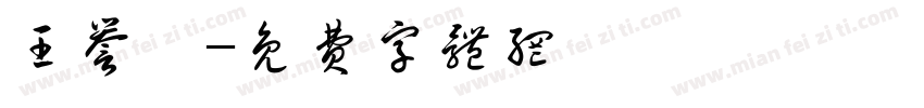 王誉璇字体转换