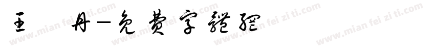 王譽丹字体转换