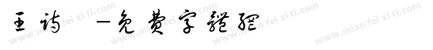 王诗曈字体转换