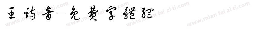 王诗音字体转换