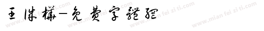 王诚桦字体转换