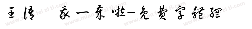 王语汐我一岁啦字体转换