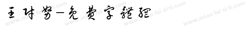 王财努字体转换