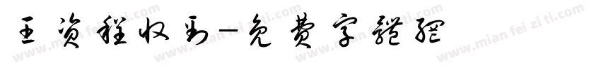王资程收到字体转换